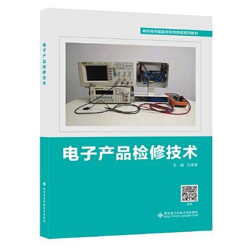 电子产品检修技术