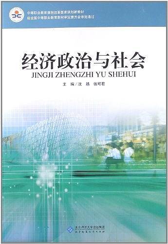 经济政治与社会