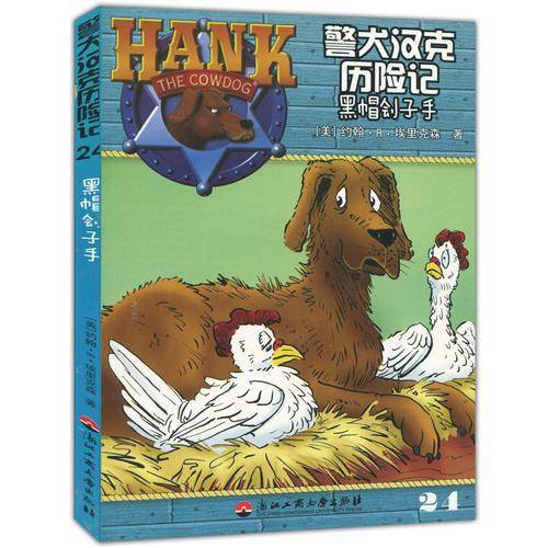 警犬汉克历险记
