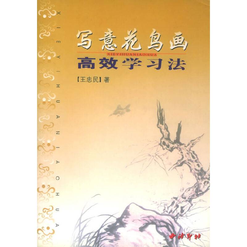 写意花鸟画高效学习法