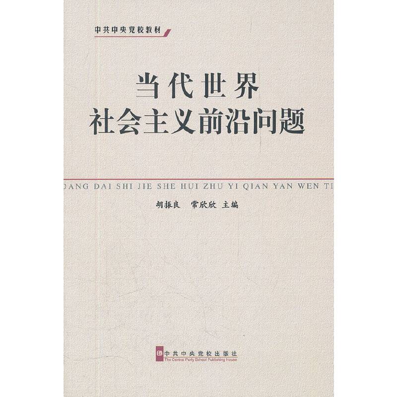 当代世界社会主义前沿问题