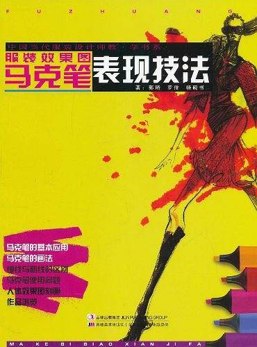 服装效果图马克笔表现技法