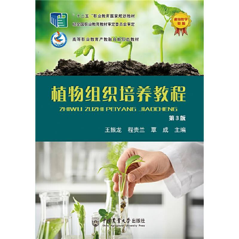 植物组织培养教程（第3版）
