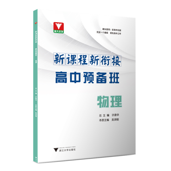 物理/新课程新衔接高中预备班