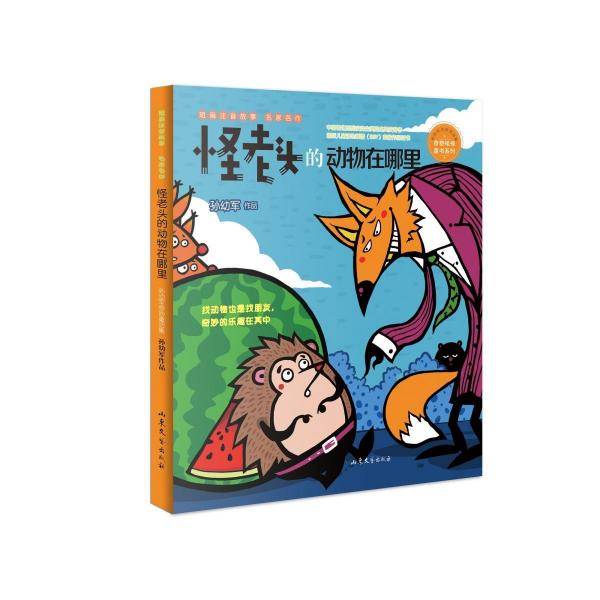 怪老头的动物在哪里