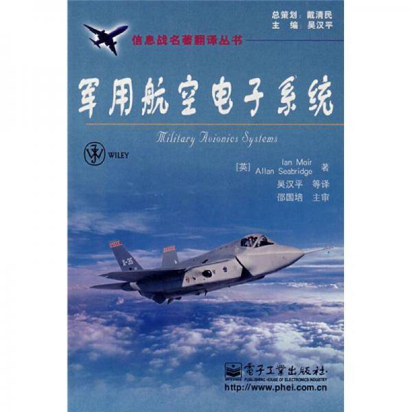 军用航空电子系统