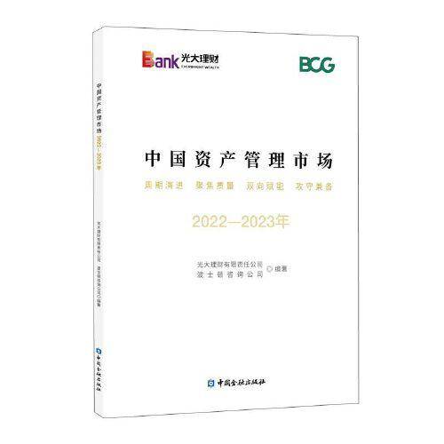 中国资产管理市场  2022-2023年