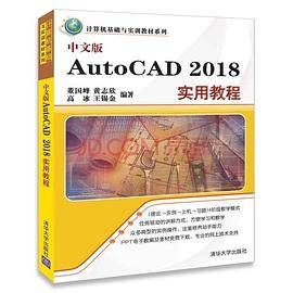 中文版AutoCAD 2018实用教程（计算机基础与实训教材系列）