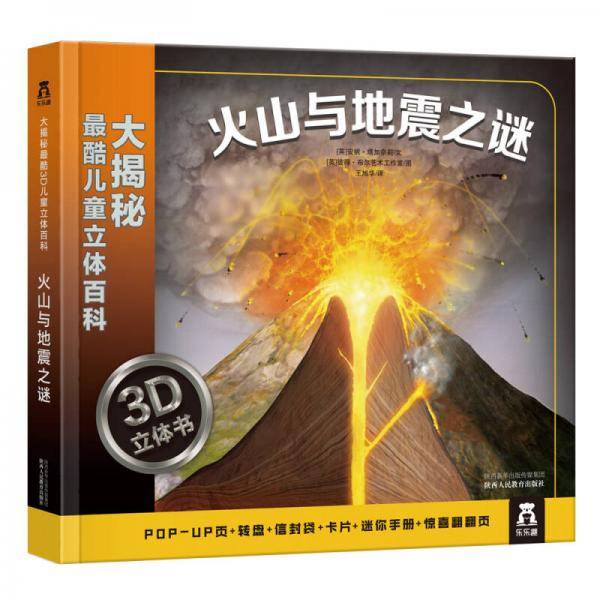 火山与地震之谜