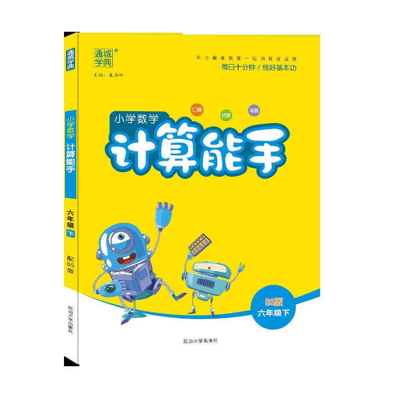 18春 小学数学计算能手 6年级 六年级下(北师版)