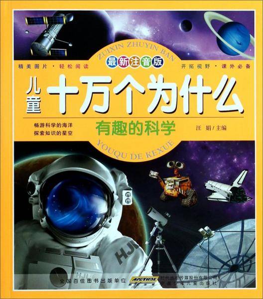 儿童十万个为什么. 有趣的科学 : 最新注音版