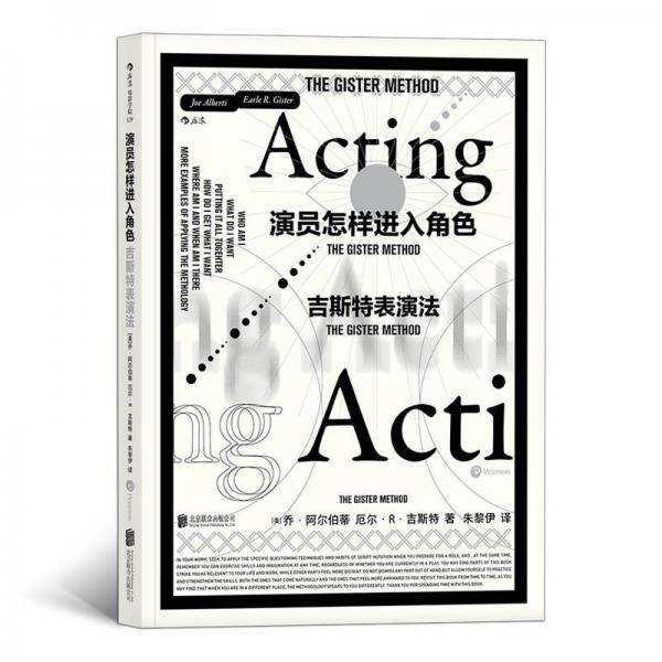 演员怎样进入角色：吉斯特表演法