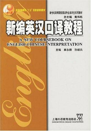 新编英汉口译教程