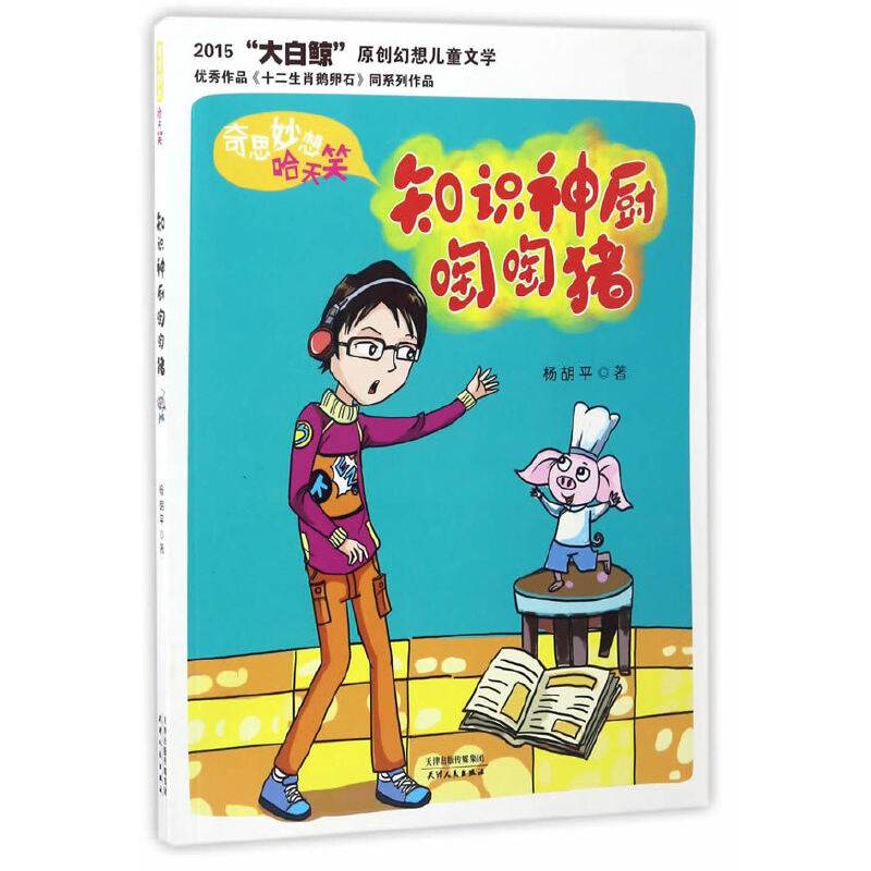 海博-奇思妙想哈天笑·知识神厨啕啕猪