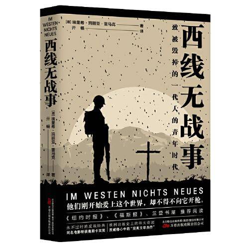 西线无战事（第95届奥斯卡4项大奖同名原著  被茨威格称为“一部完美的文学杰作”）