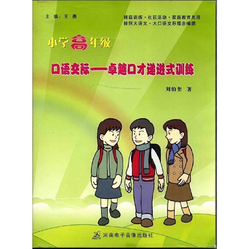 小学高年级口语交际