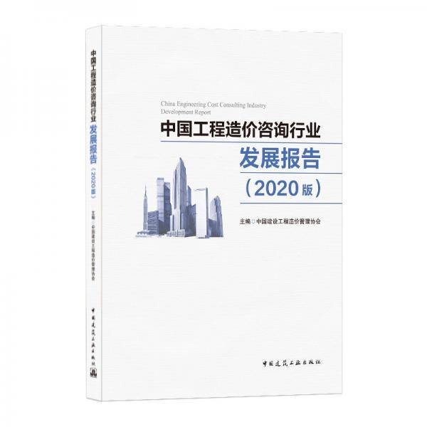 中国工程造价咨询行业发展报告（2020版）