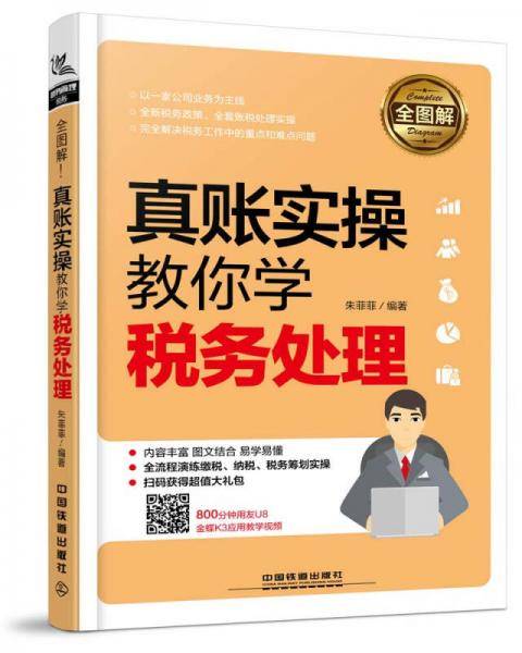 全图解！真账实操教你学税务处理