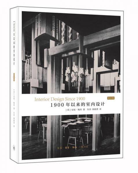1900年以来的室内设计（增订版）