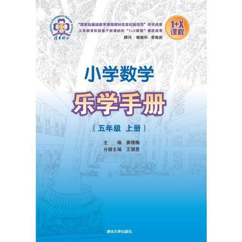 1+X课程 系列图书·小学数学乐学手册:5年级(上册)