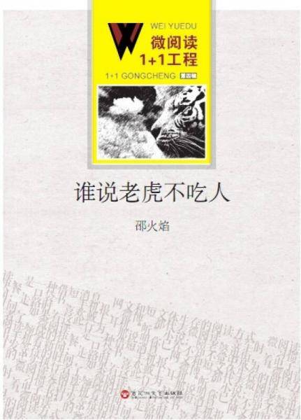 微阅读1+1工程·谁说老虎不吃人