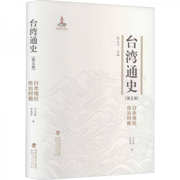 台湾通史·第5卷·日本殖民统治时期