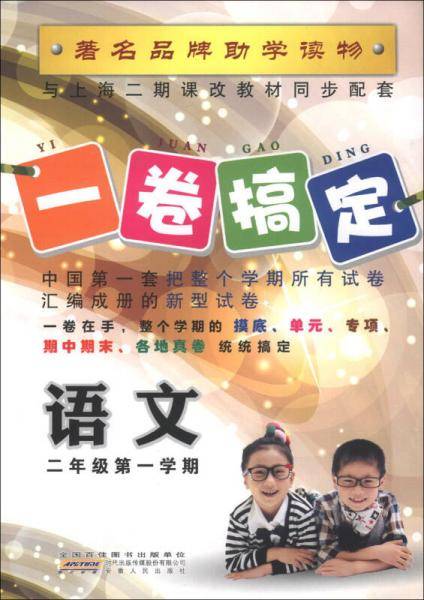 一卷搞定：语文（2年级第1学期）