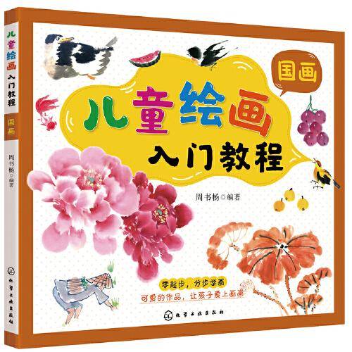 儿童绘画入门教程——国画