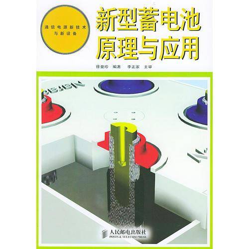 新型蓄电池原理与应用