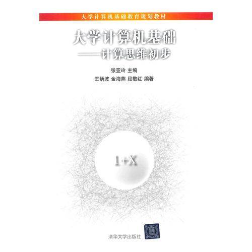 大学计算机基础：计算思维初步/大学计算机基础教育规划教材