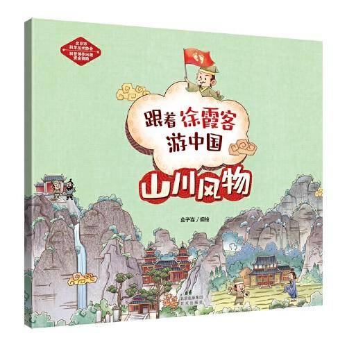跟着徐霞客游中国-山川风物