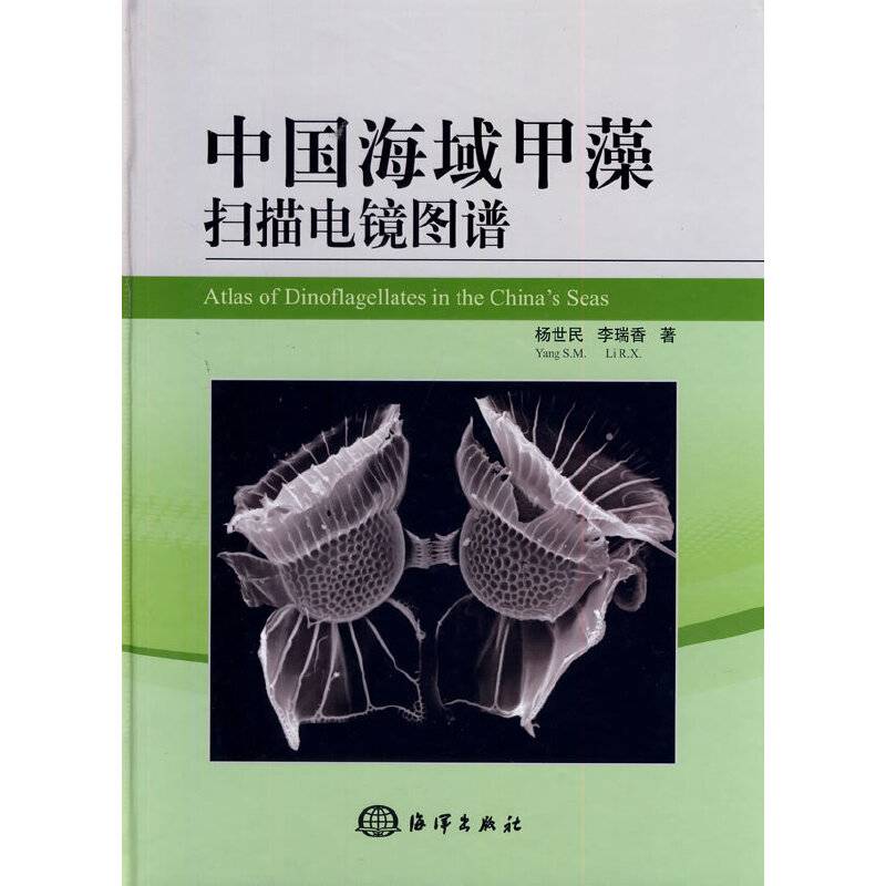 《中国海域甲藻扫描电镜图谱》
