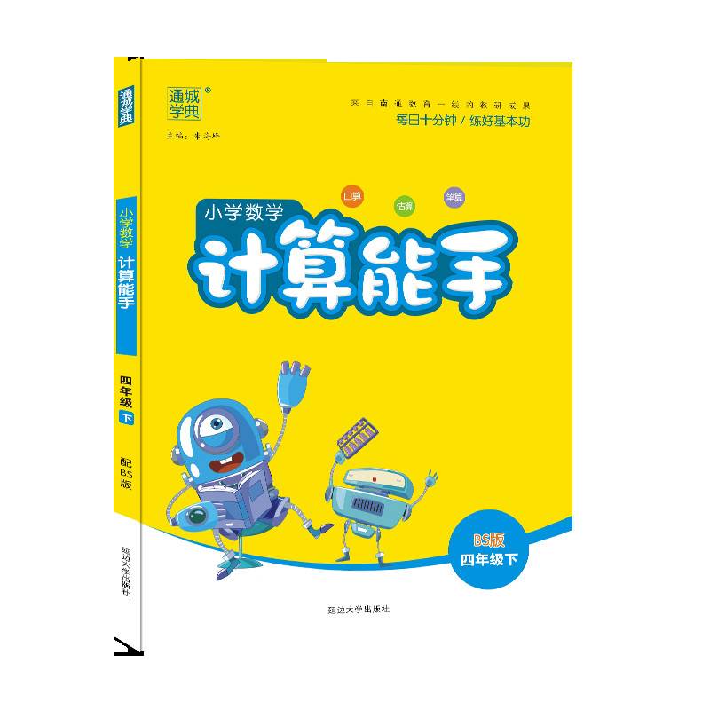 18春 小学数学计算能手 4年级 四年级下(北师版)