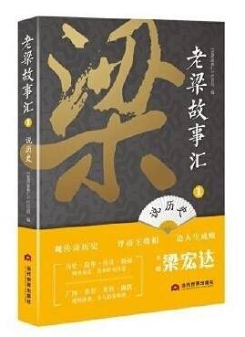 老梁故事汇1