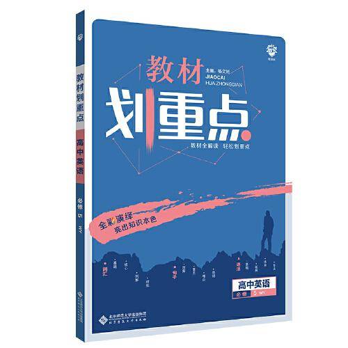 理想树 2021版 教材划重点 高中英语 必修5WY 外研版 教材全解读