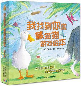 我找到你啦・藏猫猫游戏绘本：妈妈在哪儿