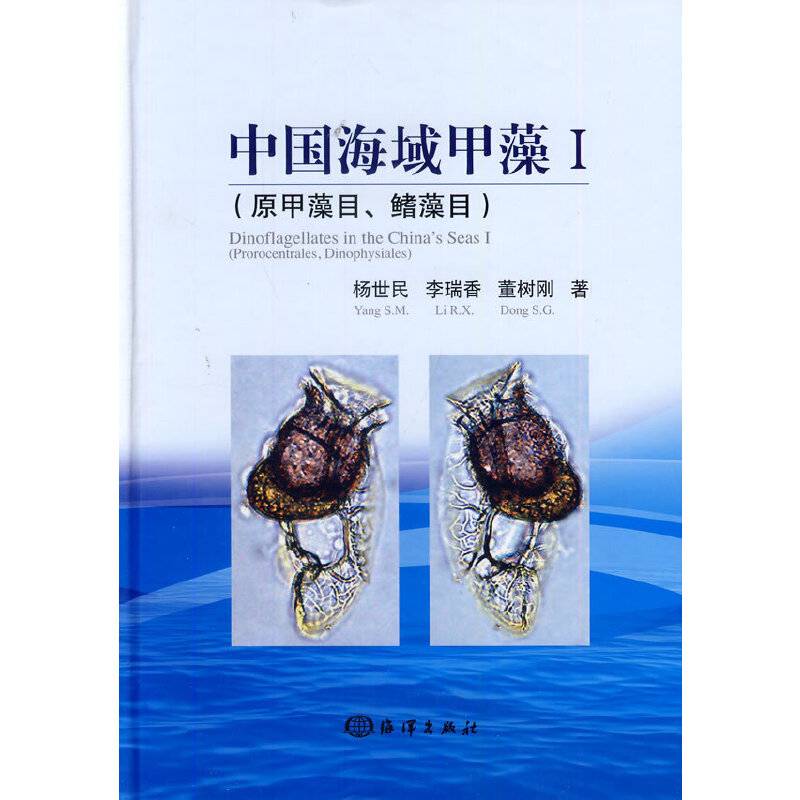 中国海域甲藻Ⅰ