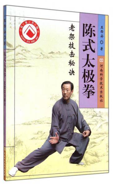 陈式太极拳：老架技击秘诀