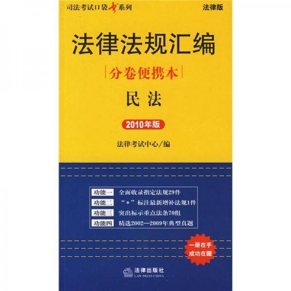 司法考试口袋书系列·法律法规汇编分卷便携本