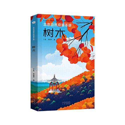 北京自然观察手册  树木  无穷小亮张辰亮推荐 王辰吴昌宇博物科普