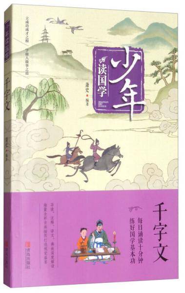 少年读国学：千字文