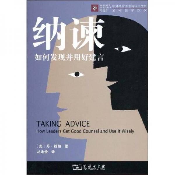 纳谏-如何发现并用好建言