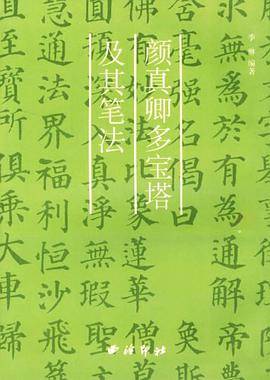 颜真卿多宝塔及其笔法