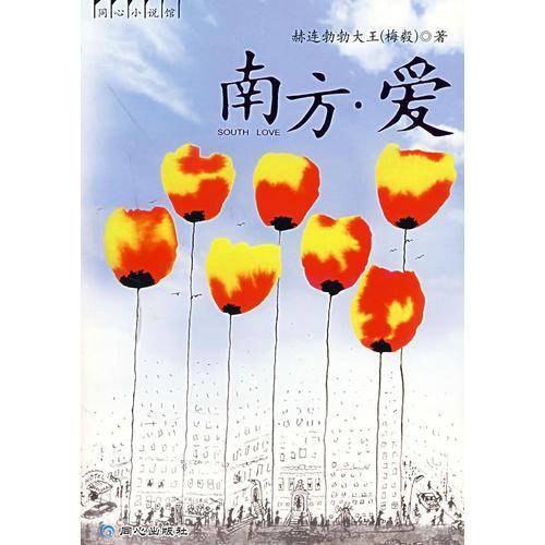 南方・爱