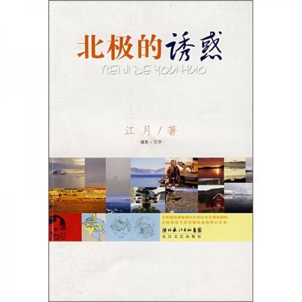北极的诱惑