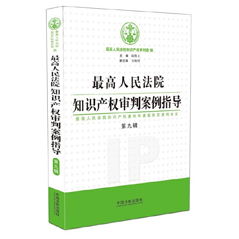 最高人民法院知识产权审判案例指导
