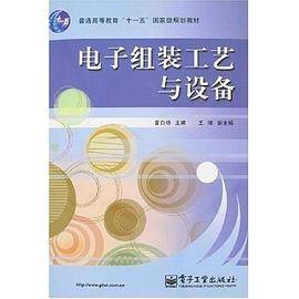 电子组装工艺与设备
