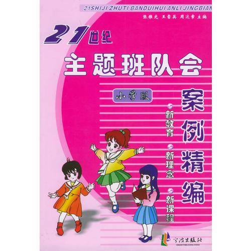 21世纪主题班队会案例精编：小学版