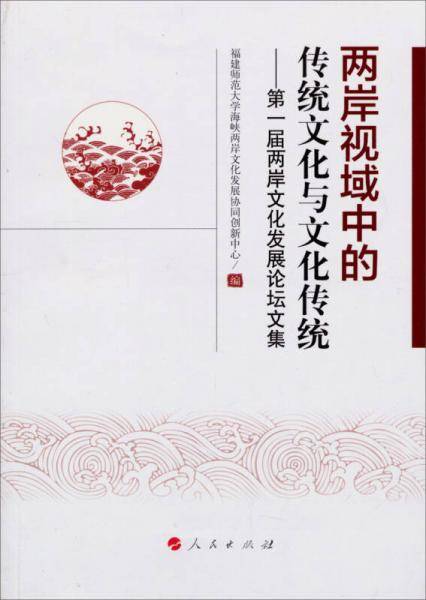 两岸视域中的传统文化与文化传统：第一届两岸文化发展论坛文集