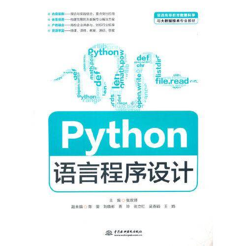 Python语言程序设计（普通高等教育数据科学与大数据技术专业教材）